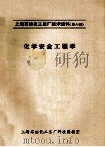 上海石油化工总厂技术资料（第6辑）化学安全工程学（ PDF版）