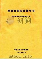 摩擦磨损实验指导书   1994  PDF电子版封面    机械系设备工程教研室编 
