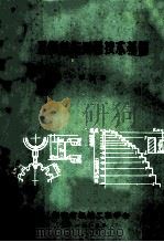 互换性与测量技术基础 1985 PDF电子版封面 李德善主编