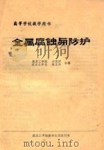 高等学校教学用书 金属腐蚀与防护 1984 PDF电子版封面 刘传博,陈至刚合编