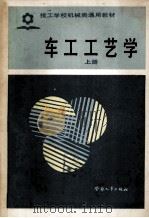 技工学校机械类通用教材 车工工艺学 上 1984 PDF电子版封面 73280081 劳动人事部培训就业局编