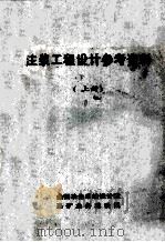 注浆工程设计参考资料  上（ PDF版）