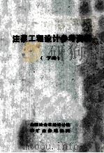 注浆工程设计参考资料 下 PDF电子版封面 全国冶金系统设计院,采矿业务建设网编