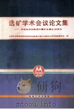 选矿学术会议论文集 1993 PDF电子版封面 7502413928 北京矿冶研究总院庆祝张卯均教授从事矿冶事业55周年筹备委员会