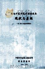 国内外采矿选矿冶炼设备 现状与差距(第3册 有色冶炼设备) 1989 PDF电子版封面 中国有色金属工业总公司设备情报网编