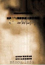 苏联部长会议国家建设委员会 建筑法规 第2卷 第三篇 第一章 混凝土与钢筋混凝土设计规范(CHnΠ II-B. 1-62 1962 PDF电子版封面 北京煤矿设计研究院,北京工业建筑设计院编