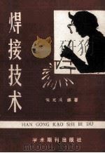 焊接技术 1989 PDF电子版封面 7800451828 宋尤兴编著