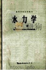 高等学校试用教材 水力学 上 1979 PDF电子版封面 150120120 成都科学技术大学水力学教研室编