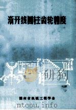 渐开线圆柱齿轮精度 1984 PDF电子版封面 湖南省机械工程学会编