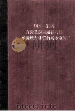 DIN 3990 直齿及斜齿圆柱齿轮承载能力计算的基本原理 1984 PDF电子版封面 刘新明译