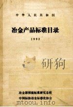 中华人民共和国 冶金产品标准目录 1992 1992 PDF电子版封面 冶金部情报标准研究所,中国标协冶金标准化协会编