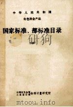 中华人民共和国 有色冶金产品 国家标准、部标准目录 1987 1987 PDF电子版封面 中国有色金属工业总公司标准计量研究所编