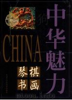 琴棋书画 1998 PDF电子版封面 7531916355 冯骥才主编