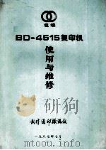 BD-4515复印机 使用与维修（1987 PDF版）