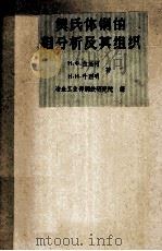 奥氏体钢的相分析及其组织 1963 PDF电子版封面 H.Φ.拉施柯,H.N.叶烈明著;冶金工业部钢铁研究院译