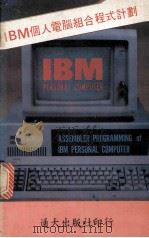 IBM个人电脑组合程式计划 1984 PDF电子版封面 柯顺隆译