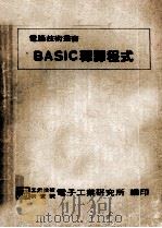 BASIC释译程式 1982 PDF电子版封面 王有礼
