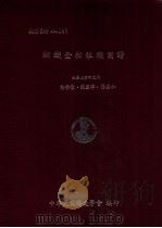 技术资料 No.107 钢铁金相组织图谱 1981 PDF电子版封面 许荧宗,苏国璋,杨国和编