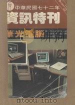 资讯特刊 中华民国七十二年 1983 PDF电子版封面 经济日报社主编