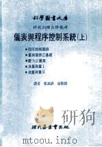科学图书大库 科技训练自修教材 仪表与程序控制系统 上 1982 PDF电子版封面 张义锋,高筱爵译