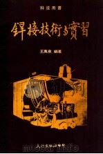 科技用书 焊接技术与实习 1983 PDF电子版封面 王万泉编著