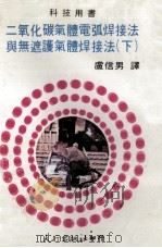 二氧化碳气体电弧焊接法与无遮护气体焊接法 下 1980 PDF电子版封面 卢信男译