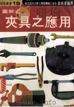 图解式夹具之应用 1976 PDF电子版封面 叶朝苍编译