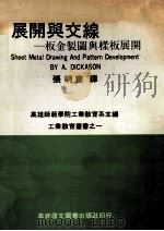 展开与交线 钣金制图与样板展开 1979 PDF电子版封面 张明寮译