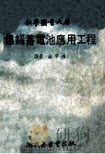 科学图书大库 镍镉蓄电池应用工程 1979 PDF电子版封面 俞享通译