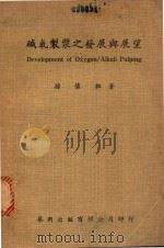 碱氧制浆之发展与展望（ PDF版）