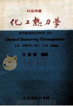 科技用书 化工热力学 1979 PDF电子版封面 古维煜编译