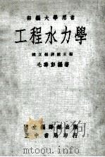 部编大学用书 工程水力学 1977 PDF电子版封面 毛寿彭编著