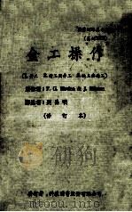 职业训练基本教材(基训1006)金工操作(1.钳工 2.钻工与车工 3.铣工铇工)(修订版) 1973 PDF电子版封面 刘昌明译