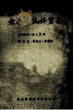 金属电弧焊实务   1976  PDF电子版封面    刘威士，黄燕飞译 