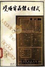 双极电晶体之模式 1982 PDF电子版封面 蔡中译著