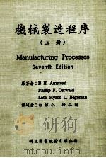 机械制造程序 上 1981 PDF电子版封面 B H.Amstead,Phillip F.Ostwaid,