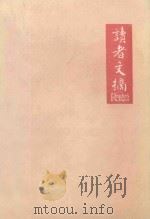 读者文摘 一九九一年 十二月号 1991 PDF电子版封面 陈燕龄主编