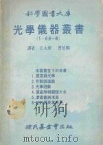 科学图书大库 光学仪器丛书(1-6全1册) 1979 PDF电子版封面 王大庚,曹培熙译