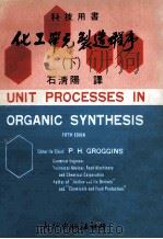 科技用书  化工单元制造程序  下   1981  PDF电子版封面    石清杨译 