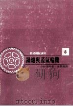 简易机械讲座 锅炉与蒸汽轮机 8 1980 PDF电子版封面 小林恒和著;徐景福译