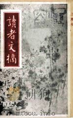 读者文摘 一九九一年 三月号 1991 PDF电子版封面 陈燕龄主编
