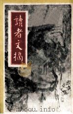 读者文摘 一九九零 十一月号 1990 PDF电子版封面 陈燕龄,杨月荪主编