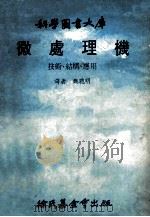 科学图书大库 微处理机 技术、结构、应用 1979 PDF电子版封面 魏聪明译