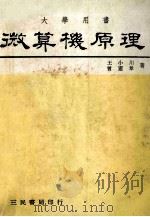 大学用书 微算计原理 1981 PDF电子版封面 王小川著