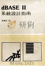 dBASE II 系统设计指南 1984 PDF电子版封面 黄惠民译