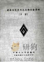 建筑物装置用气设备安全准则(草案) 1980 PDF电子版封面 中国石油学会编订
