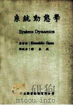 系统动态学 1983 PDF电子版封面 Katsuhiko Ogata原著;杨春钦译