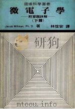 微电子学 附习题详解 下 1982 PDF电子版封面 Jacob Millman,Ph.D.著;林信安译