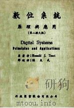数位系统 原理与应用(第二扩大版) 1982 PDF电子版封面 Ronald J.Tocci原著;陈友武译