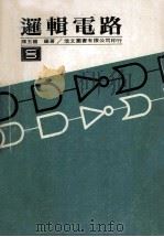逻辑电路 1980 PDF电子版封面 陈玉龙编著